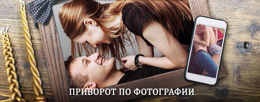 Сильный приворот по фотографии | Чунский