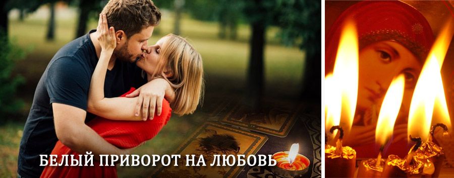 Приворот в домашних условиях на мужчину в Чунском