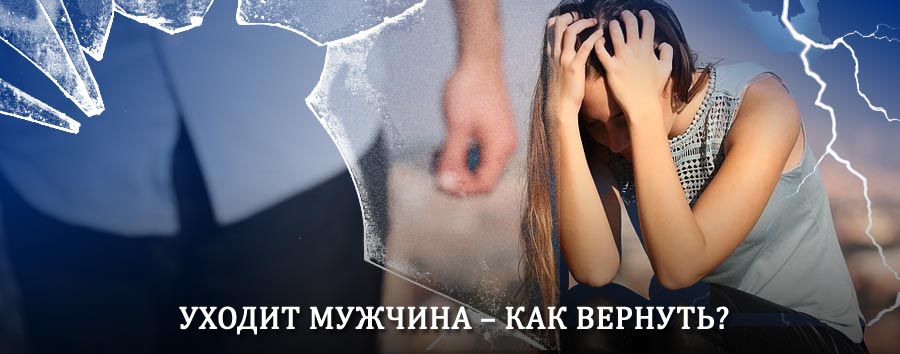 Как вернуть мужа в семью – действенный способ от гадалки в Чунском