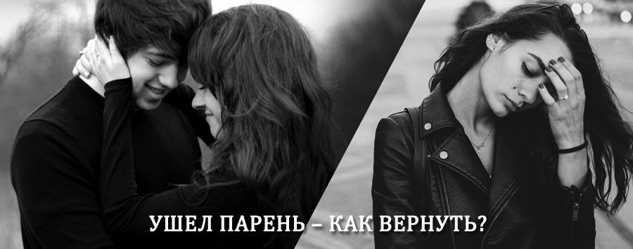 Как вернуть парня после расставания – действенный приворот от гадалки в Чунском
